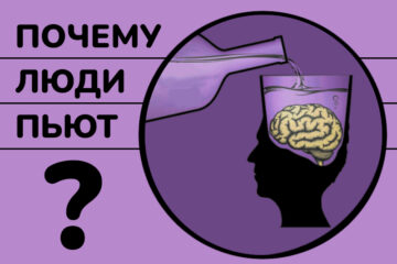 Почему люди пьют